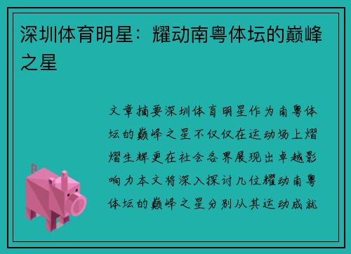 深圳体育明星：耀动南粤体坛的巅峰之星