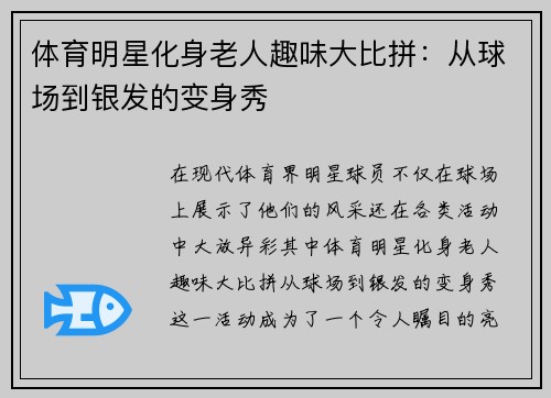 体育明星化身老人趣味大比拼：从球场到银发的变身秀