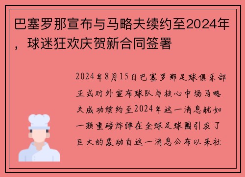 巴塞罗那宣布与马略夫续约至2024年，球迷狂欢庆贺新合同签署