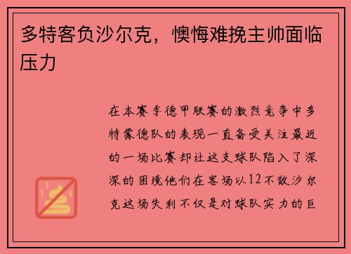 多特客负沙尔克，懊悔难挽主帅面临压力
