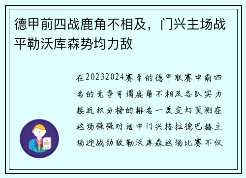 德甲前四战鹿角不相及，门兴主场战平勒沃库森势均力敌