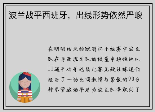 波兰战平西班牙，出线形势依然严峻
