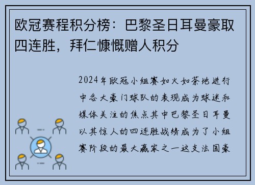 欧冠赛程积分榜：巴黎圣日耳曼豪取四连胜，拜仁慷慨赠人积分
