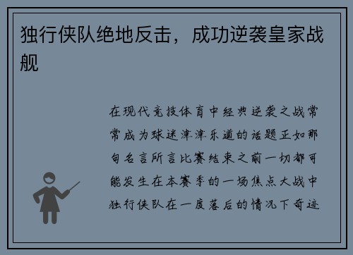 独行侠队绝地反击，成功逆袭皇家战舰