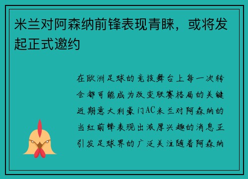 米兰对阿森纳前锋表现青睐，或将发起正式邀约