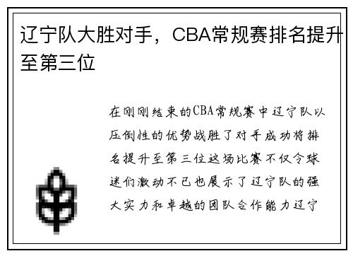 辽宁队大胜对手，CBA常规赛排名提升至第三位