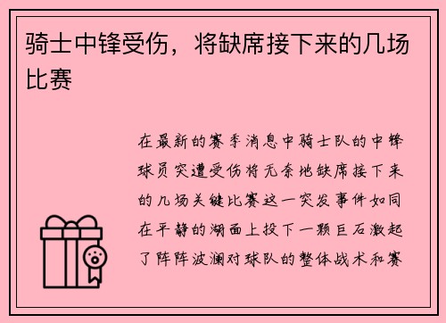 骑士中锋受伤，将缺席接下来的几场比赛