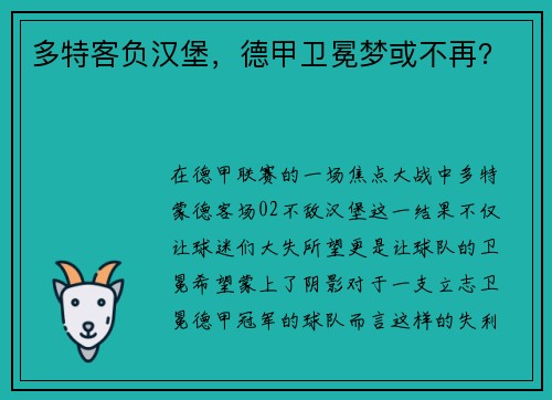 多特客负汉堡，德甲卫冕梦或不再？