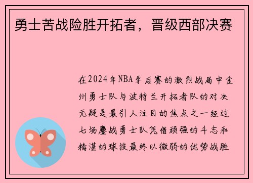 勇士苦战险胜开拓者，晋级西部决赛
