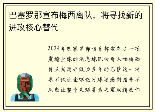 巴塞罗那宣布梅西离队，将寻找新的进攻核心替代