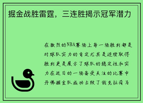 掘金战胜雷霆，三连胜揭示冠军潜力