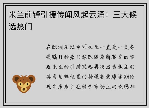 米兰前锋引援传闻风起云涌！三大候选热门