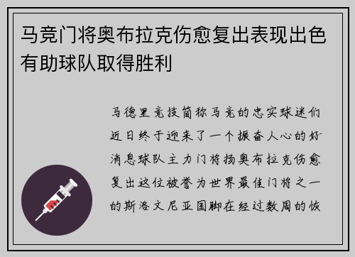 马竞门将奥布拉克伤愈复出表现出色有助球队取得胜利