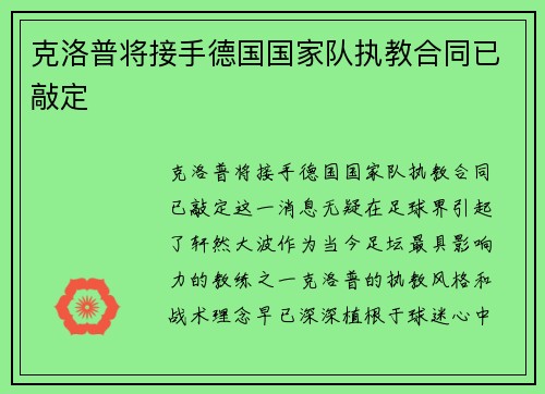 克洛普将接手德国国家队执教合同已敲定
