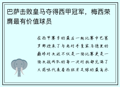 巴萨击败皇马夺得西甲冠军，梅西荣膺最有价值球员
