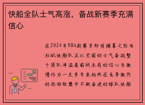 快船全队士气高涨，备战新赛季充满信心