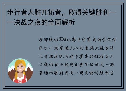 步行者大胜开拓者，取得关键胜利——决战之夜的全面解析