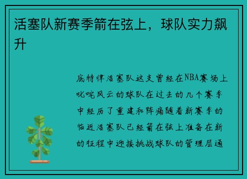 活塞队新赛季箭在弦上，球队实力飙升
