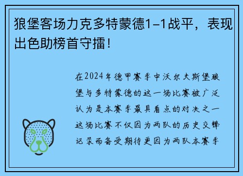 狼堡客场力克多特蒙德1-1战平，表现出色助榜首守擂！