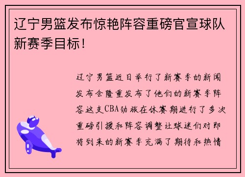 辽宁男篮发布惊艳阵容重磅官宣球队新赛季目标！