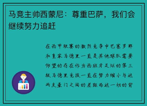 马竞主帅西蒙尼：尊重巴萨，我们会继续努力追赶