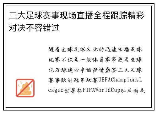 三大足球赛事现场直播全程跟踪精彩对决不容错过