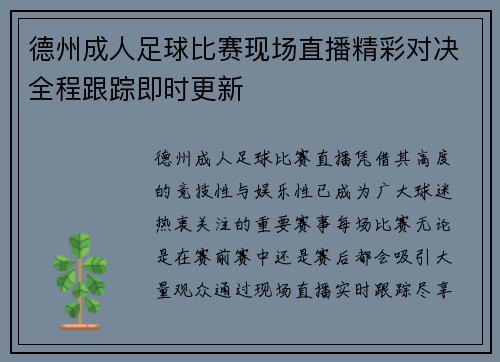 德州成人足球比赛现场直播精彩对决全程跟踪即时更新