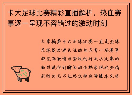 卡大足球比赛精彩直播解析，热血赛事逐一呈现不容错过的激动时刻