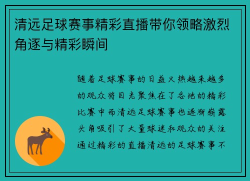 清远足球赛事精彩直播带你领略激烈角逐与精彩瞬间