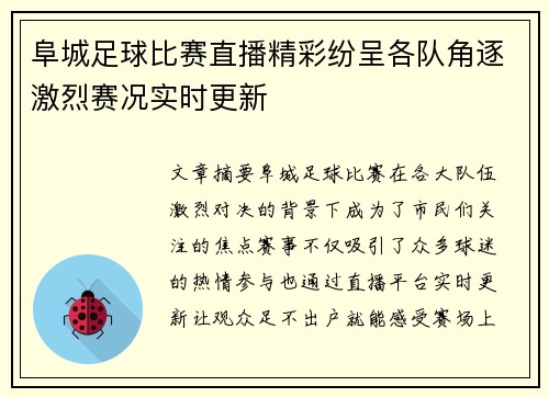 阜城足球比赛直播精彩纷呈各队角逐激烈赛况实时更新